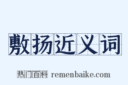 敷扬近义词是什么意思的图片